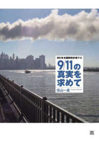 ９／１１の真実を求めて - ２００１年米国同時多発テロ