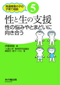 発達障害の子の子育て相談<br> 性と生の支援―性の悩みやとまどいに向き合う