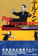 テルミン―エーテル音楽と２０世紀ロシアを生きた男