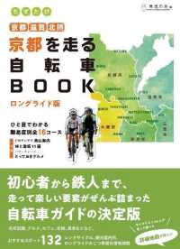 ちずたび<br> ちずたび　京都を走る自転車ＢＯＯＫ　ロングライド版　京都・滋賀・北摂