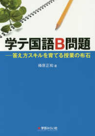 学テ国語Ｂ問題 - 答え方スキルを育てる授業の布石