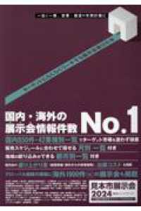 見本市展示会総合ハンドブック 〈２０２４〉