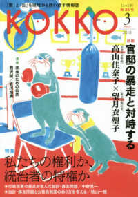 ＫＯＫＫＯ〈第３０号〉特集　私たちの権利か、統治者の特権か