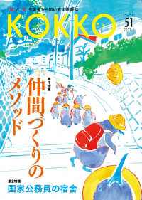 ＫＯＫＫＯ 〈第５１号（５　２０２３）〉 - 「国」と「公」を現場から問い直す情報誌 第１特集：仲間づくりのメソッド／第２特集：国家公務員の宿舎