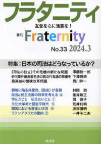 フラタニティ 〈Ｎｏ．３３（２０２４．３）〉 - 季刊 特集：日本の司法はどうなっているか？