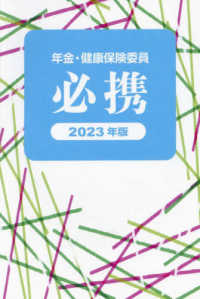 年金・健康保険委員必携 〈２０２３年版〉