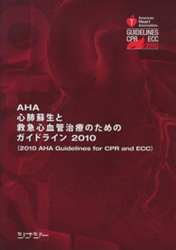 ＡＨＡ心肺蘇生と救急心血管治療のためのガイドライン 〈２０１０〉 - 日本語版
