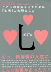 こころの病気を治すために「本当」に大切なこと - 意外と知らない精神科入院の正しい知識と治療共同体と