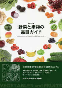 野菜と果物の品目ガイド （改訂１０版）
