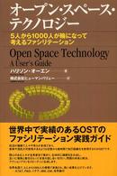 オープン・スペース・テクノロジー - ５人から１０００人が輪になって考えるファシリテーシ