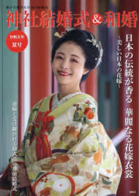 神社結婚式＆和婚 〈令和五年夏号〉 - 厳かで優美な日本の結婚式 日本の伝統が香る　華麗なる花嫁衣裳～美しい日本の花嫁～