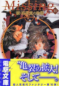 Missing〈10〉続・座敷童の物語 (電撃文庫)