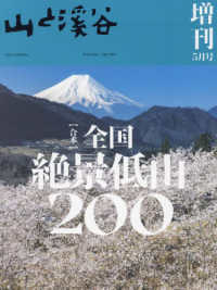 山と渓谷増刊 （２０２４年５月号） - 合本　全国絶景低山２００