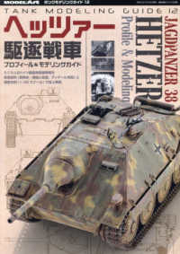 艦船模型スペシャル別冊 （２０２４年５月号） - タンクモデリングガイド１２