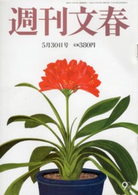 週刊文春 （２０１３年５月３０日号）