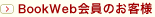 BookWeb会員のお客様