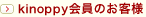 kinoppy会員のお客様