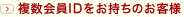 複数会員IDをお持ちのお客様
