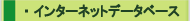 �C���^�[�l�b�g�f�[�^�x�[�X