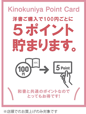 洋書ご購入で100円ごとに5ポイント貯まります。