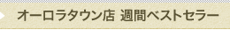 　週間ベストセラー