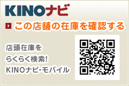 KINOナビ　この店舗の在庫を確認する