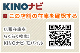KINOナビ　この店舗の在庫を確認する