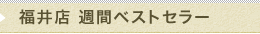 福井店　週間ベストセラー