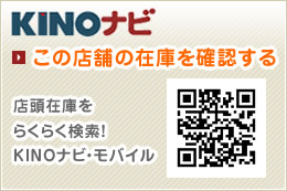 KINOナビ この店舗の在庫を確認する