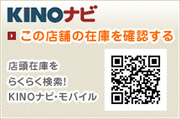 KINOナビ この店舗の在庫を確認する