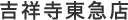 吉祥寺東急店