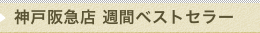 JN　週間ベストセラー