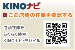 KINOナビ この店舗の在庫を確認する