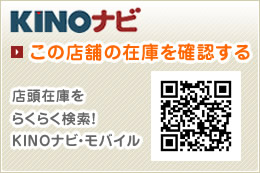 KINOナビ この店舗の在庫を確認する