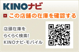 KINOナビ この店舗の在庫を確認する