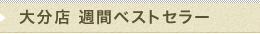 KD　週間ベストセラー