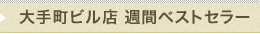 E2　週間ベストセラー