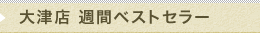 　週間ベストセラー