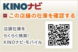KINOナビ　この店舗の在庫を確認する