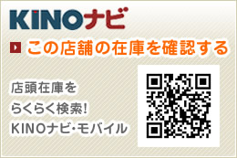KINOナビ この店舗の在庫を確認する
