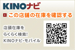 KINOナビ この店舗の在庫を確認する