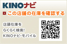 KINOナビ この店舗の在庫を確認する