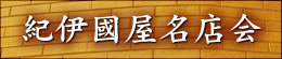 紀伊國屋名店会