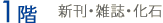 1F　新刊・文学・化石
