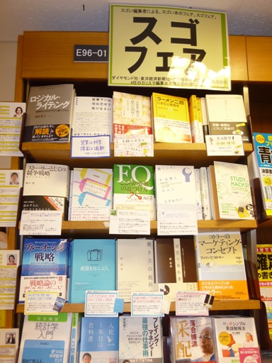 梅田本店】『スゴフェア』開催中！～4社合同企画 スゴい編集者が選んだスゴ