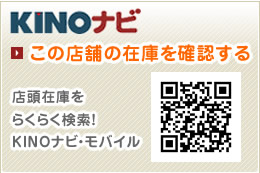KINOナビ　この店舗の在庫を確認する