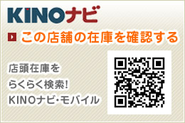 KINOナビ この店舗の在庫を確認する