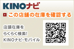 KINOナビ　この店舗の在庫を確認する