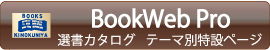BookWeb Pro選書カタログ テーマ別特設ページ