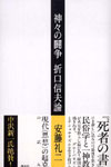神々の闘争 折口信夫論